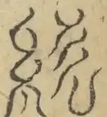 〓