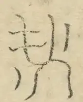 〓