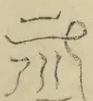 〓