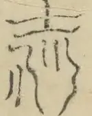 〓