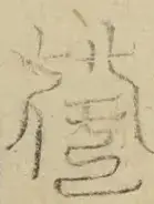 〓