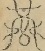 〓