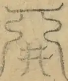 〓