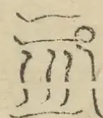 〓