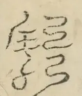 〓