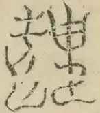 〓