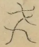 〓