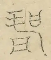 〓