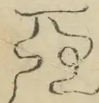 〓