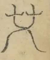 〓