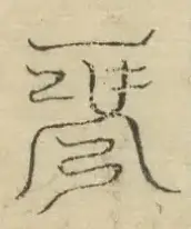 〓