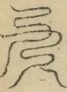 〓