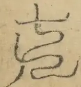 〓