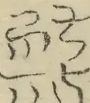 〓