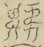 〓