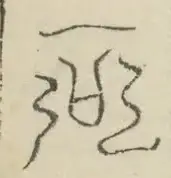 〓