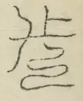 〓