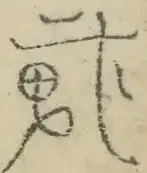 〓