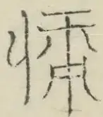〓