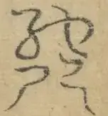 〓