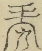 〓
