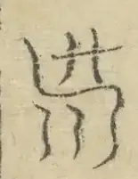 〓