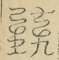 〓