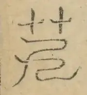 〓