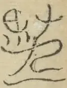 〓
