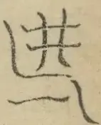 〓