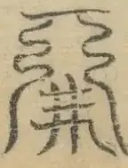 〓