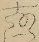 〓
