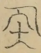 〓