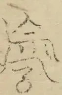 〓