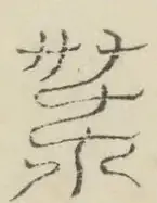 〓