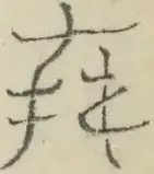 〓
