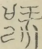 〓