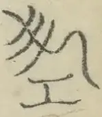 〓