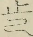 〓