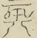 〓