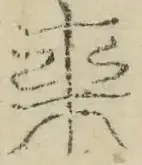〓