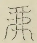 〓