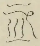 〓