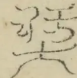 〓