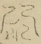〓