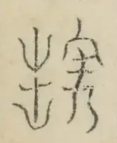 〓