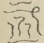 〓