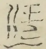 〓