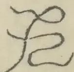 〓