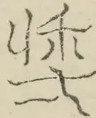 〓